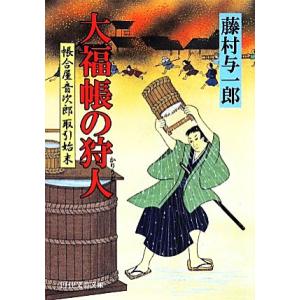 大福帳の狩人 帳合屋音次郎取引始末 PHP文芸文庫/藤村与一郎(著者)