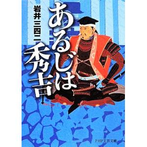 あるじは秀吉 PHP文芸文庫/岩井三四二(著者)　