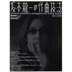 坂本龍一の作曲技法 Rittor Music MOOK/キーボード・マガジン編集部