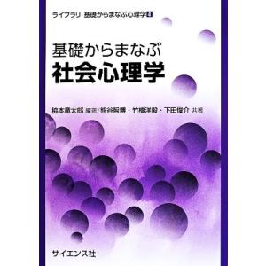 基礎からまなぶ社会心理学 ライブラリ基礎からまなぶ心理学４／熊谷智博(著者),竹橋洋毅(著者),下田...