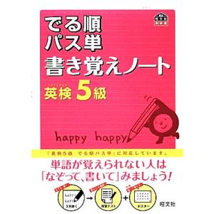 でる順パス単 書き覚えノート 英検5級 旺文社英検書/旺文社(編者)