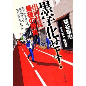 黒字化せよ！ 出向社長最後の勝負/猿谷雅治(著者)