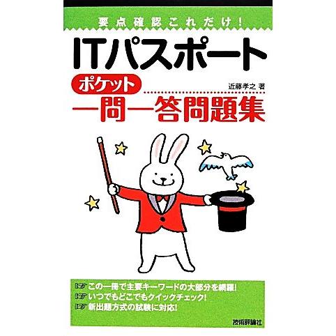 要点確認これだけ！ ITパスポートポケット一問一答問題集/近藤孝之(著者)