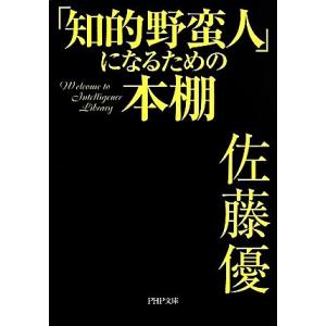 「知的野蛮人」になるための本棚 PHP文庫/佐藤優(著者)