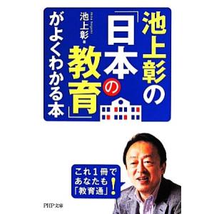 池上彰の「日本の教育」がよくわかる本 PHP文庫/池上彰(著者)
