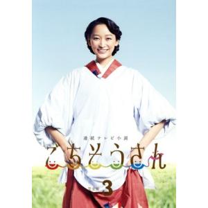 連続テレビ小説　ごちそうさん　完全版　ＤＶＤ−ＢＯＸ３／杏,東出昌大,高畑充希,菅野よう子（音楽）