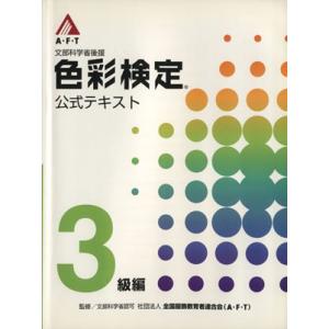 文部科学省後援　Ａ・Ｆ・Ｔ色彩検定　公式テキスト　３級編／産業・労働