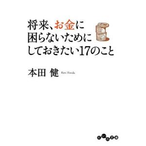 将来、お金に困らないためにしておきたい17のこと だいわ文庫/本田健(著者)
