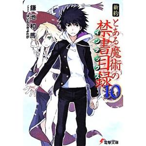 新約 とある魔術の禁書目録(10) 電撃文庫/鎌池和馬(著者),はいむらきよたか