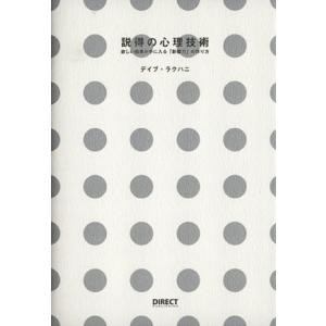 説得の心理技術／デイブ・ラクハニ(著者)
