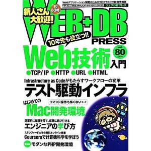 WEB+DB PRESS(Vol.80)/技術評論社