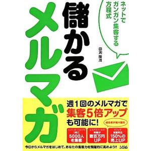 儲かるメルマガ ネットでガンガン集客する方程式/田渕隆茂(著者)