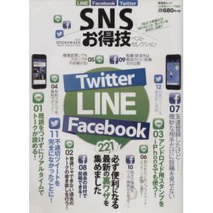 SNSお得技ベストセレクション 晋遊舎ムックお得技シリーズ009/情報・通信・コンピュータ　
