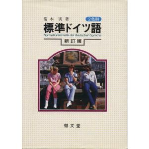 標準ドイツ語 2色刷 新訂版/常木実(著者)　