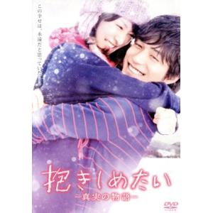 抱きしめたい-真実の物語-メモリアル・エディション/北川景子,錦戸亮,上地雄輔,塩田明彦(監