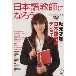 日本語教師になろう (２０１４年度版) まるごとガイド／趣味就職ガイド資格の商品画像