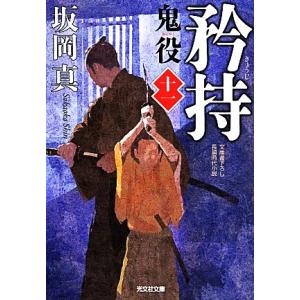 矜持 鬼役 十一 光文社時代小説文庫/坂岡真(著者)　