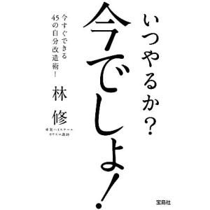 いつやるか？　今でしょ！ 宝島ＳＵＧＯＩ文庫／林修(著者)