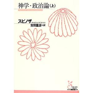 神学・政治論(上) 光文社古典新訳文庫/スピノザ(著者),吉田量彦(訳者)