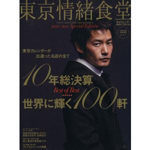 東京情緒食堂  2010-2011 Speci /東京カレンダ-