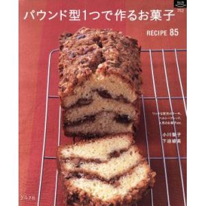 パウンド型1つで作るお菓子/小川聖子(著者),下迫綾美(著者)