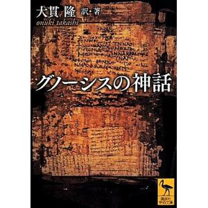 グノーシスの神話 講談社学術文庫／大貫隆(著者)