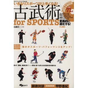 古武術 for SPORTS いきなりスポーツがうまくなる SJテクニックシリーズNo.49/高橋佳...