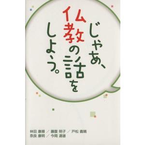 じゃあ、仏教の話をしよう。／藤腹明子(著者),林田康順(著者),浄土宗出版(編者)