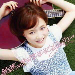 頑張ったっていいんじゃない(初回限定盤)(DVD付)/大原櫻子