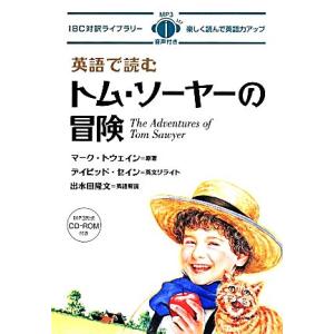 英語で読むトム・ソーヤーの冒険 ＩＢＣ対訳ライブラリー／ディビッド・セイン(著者),マーク・トウェイン,出水田隆文｜bookoffonline