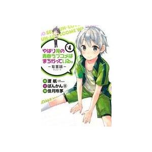 やはり俺の青春ラブコメはまちがっている。-妄言録-(Vol.4) ビッグガンガンC/佳月玲茅(著者)...