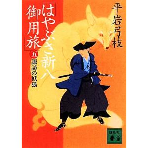 はやぶさ新八御用旅(五) 諏訪の妖狐 講談社文庫/平岩弓枝(著者)