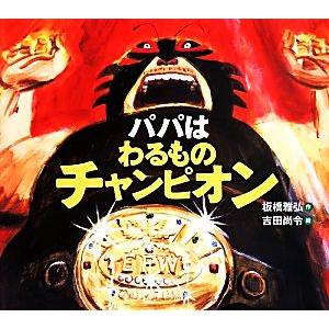 パパはわるものチャンピオン えほんのぼうけん６１／板橋雅弘(著者),吉田尚令