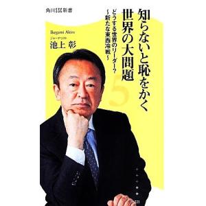 知らないと恥をかく世界の大問題(５) どうする世界のリーダー？　新たな東西冷戦