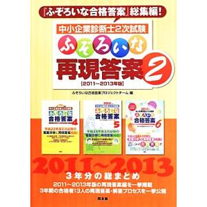 中小企業診断士2次試験 ふぞろいな再現答案 2011〜2013年版(2)/ふぞろいな合格答案プロジェ...