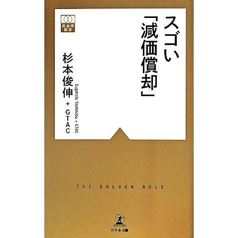 スゴい「減価償却」 黄金律新書003/杉本俊伸(著者),GTAC(著者)