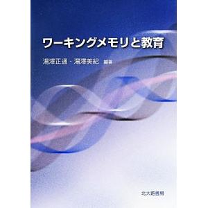 ワーキングメモリと教育／湯澤正通,湯澤美紀