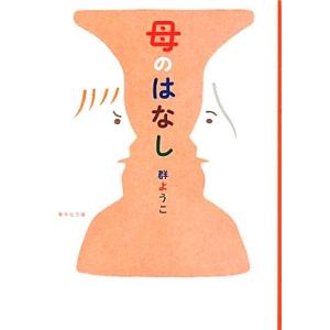 母のはなし 集英社文庫/群ようこ(著者)