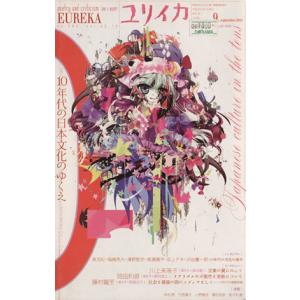 ユリイカ 詩と批評 (２０１０年９月号) 特集 １０年代の日本文化のゆくえ／青土社の商品画像