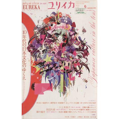 ユリイカ　詩と批評(２０１０年９月号) 特集　１０年代の日本文化のゆくえ／青土社