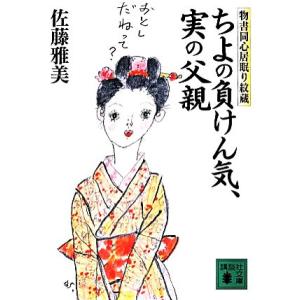 ちよの負けん気、実の父親 物書同心居眠り紋蔵 講談社文庫/佐藤雅美(著者)