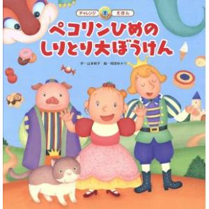 ペコリンひめのしりとり大ぼうけん スーパーワイドチャレンジえほん　ことばとかず２／山本和子(著者),柿田ゆかり,青木伸生