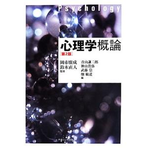 心理学概論 第2版/武藤崇(編者),青山謙二郎(編者),神山貴弥(編者),畑敏道(