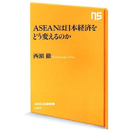 ＡＳＥＡＮは日本経済をどう変えるのか ＮＨＫ出版新書４３４／西浜徹(著者)