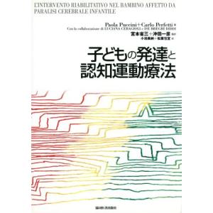 子どもの発達と認知運動療法/Paola Puccini(著者),Carlo Perfetti(著者)...