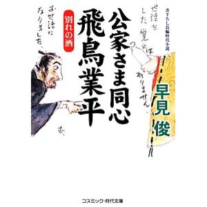 公家さま同心 飛鳥業平 別れの酒 コスミック・時代文庫/早見俊(著者)
