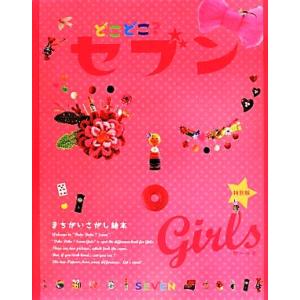 どこどこ？セブン　Ｇｉｒｌｓ　特別版 まちがいさがし絵本／自由國民社｜bookoffonline