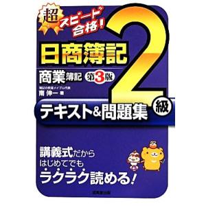 超スピード合格！日商簿記2級商業簿記テキスト&amp;問題集 第3版/南伸一(著者)