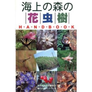 海上の森 ハンドブックの高価買取価格
