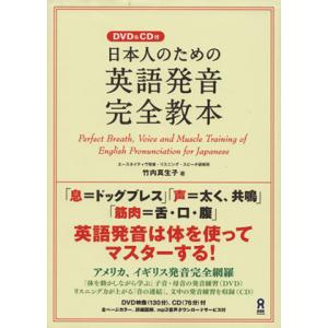 日本人のための英語発音完全教本/竹内真生子(著者)